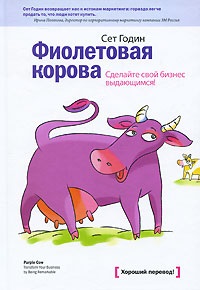 19. Сет Годин. Фиолетовая корова
