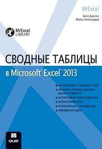Джелен. Сводные таблицы в Microsoft Excel 2013. Обложка