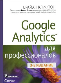 Клифтон. Google Analytics для профессионалов. Обложка