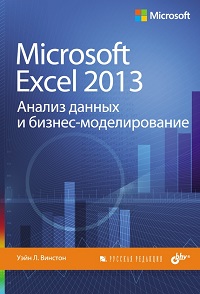 Винстон. MS Excel 2013. Анализ данных и бизнес-моделирование. Обложка