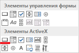 Рис. 3. Вставка кнопки, как элемента ActiveX
