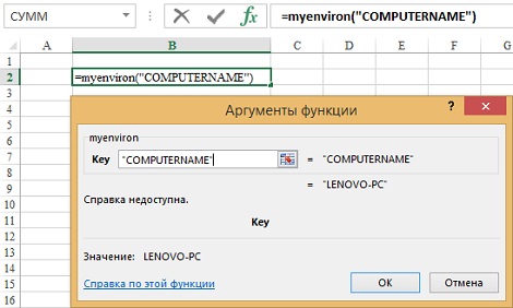 Рис. 4. Пользовательская функция MyEnviron возвращает имя компьютера