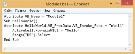 Рис. 4. Экспортированный код VBA; файл открыт в Блокноте
