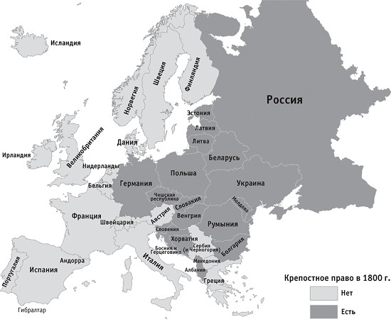 Рис. 2. Крепостное право в Европе в 1800 г