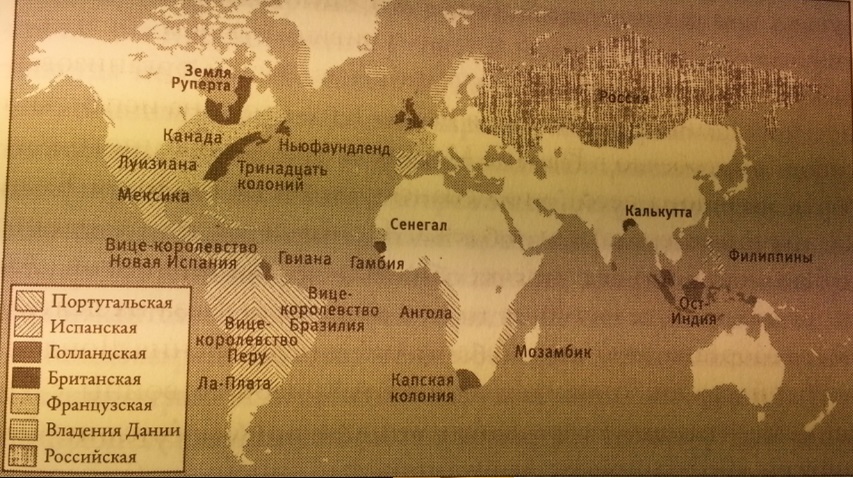 Рис. 1. Европейские колониальные империи около 1750 г.