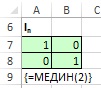 Рис. 18.12. Функция массива МЕДИН, появившаяся в Excel 2013