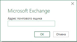 Ris. 13.1. Okno podklyucheniya k Microsoft Exchange
